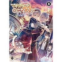 マギクラフト・マイスター 全巻 完結】マギクラフト・マイスター（MFブックス） - 新文芸